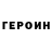 ГЕРОИН VHQ MrAccident